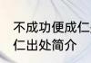 不成功便成仁是谁的典故 不成功便成仁出处简介