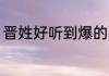 晋姓好听到爆的名字 晋姓怎么取名字