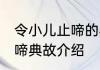 令小儿止啼的典故说的是谁 令小儿止啼典故介绍