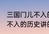 三国门儿不入的历史典故是谁 三过门不入的历史讲的是什么