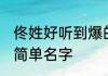 佟姓好听到爆的名字 佟姓好听到爆的简单名字