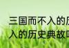 三国而不入的历史典故是谁 三国而不入的历史典故叫什么名
