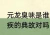 元龙臭味是谁的典故 元龙臭味是辛弃疾的典故对吗