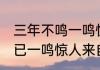 三年不鸣一鸣惊人是谁的典故 不鸣则已一鸣惊人来自谁的典故？