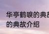 华亭鹤唳的典故是关于谁的 华亭鹤唳的典故介绍