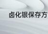 卤化银保存方法 卤化银怎么保存