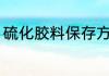 硫化胶料保存方法 硫化胶料怎么保存