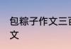 包粽子作文三百字 有关包粽子优秀作文
