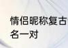 情侣昵称复古诗意 有意义古诗情侣网名一对