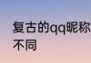 复古的qq昵称男生 男生QQ昵称与众不同
