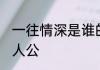 一往情深是谁的典故 一往情深典故主人公