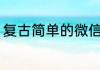 复古简单的微信昵称 好听的复古昵称