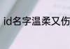 id名字温柔又伤感3字 伤感温柔的ID