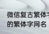微信复古繁体字诗意昵称男生 超好看的繁体字网名