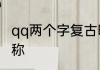 qq两个字复古昵称 好听的两个字的昵称