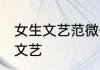 女生文艺范微信昵称 好听的网名女生文艺