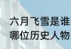 六月飞雪是谁的典故 六月飞雪说的是哪位历史人物