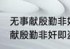 无事献殷勤非奸即盗是谁的典故 无事献殷勤非奸即盗出处