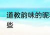 道教韵味的昵称 道教韵味的昵称有哪些