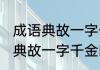 成语典故一字千金的主人公是谁 成语典故一字千金的主人公是吕不韦对吗