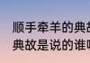 顺手牵羊的典故是说的谁 顺手牵羊的典故是说的谁呢