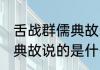 舌战群儒典故的主人公是谁 舌战群儒典故说的是什么