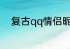 复古qq情侣昵称 好听的古风网名