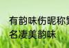 有韵味伤昵称繁体字 非主流繁体字网名凄美韵味