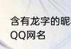 含有龙字的昵称复古女 有龙字的个性QQ网名