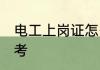 电工上岗证怎么考 电工上岗证该怎么考