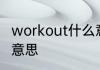 workout什么意思 workout英语什么意思