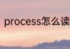process怎么读 process英语怎么读