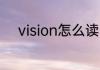 vision怎么读 vision英语怎么读
