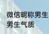 微信昵称男生霸气文艺两字 网名二字男生气质