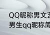 QQ昵称男文艺简单好听 干净文艺的男生qq昵称简短好听相处很舒服