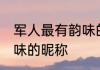 军人最有韵味的昵称 军人网名最有韵味的昵称