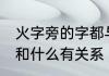 火字旁的字都与什么有关 火字旁的字和什么有关系