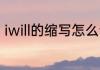 iwill的缩写怎么读 iwill的缩写如何读