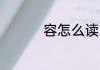 容怎么读 容拼音怎么读