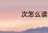 次怎么读 次拼音怎么读