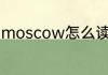 moscow怎么读 英语moscow怎么读
