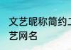 文艺昵称简约二字男生 独一无二的文艺网名
