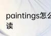 paintings怎么读 英语paintings怎么读