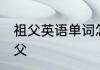 祖父英语单词怎么读 如何英语表达祖父