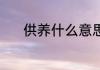 供养什么意思 供养什么意思呢