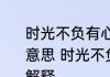 时光不负有心人星光不负赶路人什么意思 时光不负有心人星光不负赶路人解释