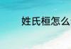 姓氏桓怎么读 姓氏桓如何读