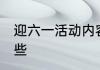迎六一活动内容 迎六一活动内容有哪些
