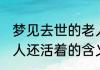 梦见去世的老人还活着 梦见去世的老人还活着的含义