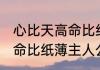 心比天高命比纸薄说的是谁 心比天高命比纸薄主人公